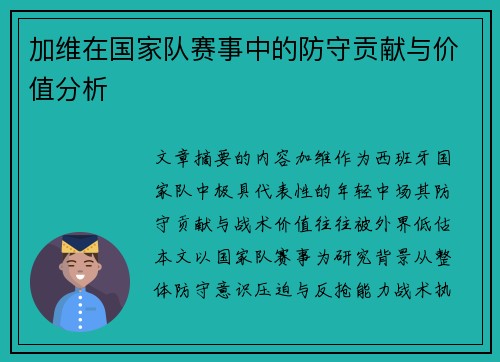 加维在国家队赛事中的防守贡献与价值分析