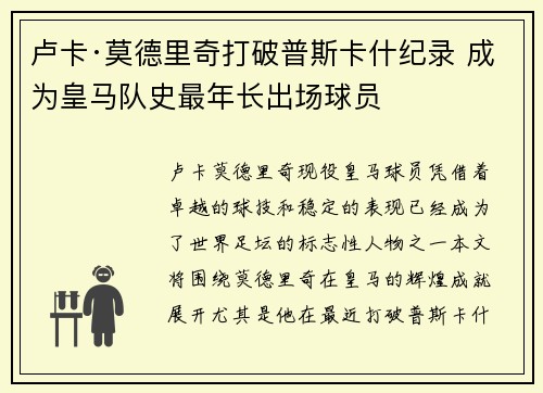 卢卡·莫德里奇打破普斯卡什纪录 成为皇马队史最年长出场球员