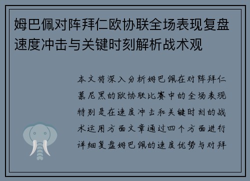 姆巴佩对阵拜仁欧协联全场表现复盘速度冲击与关键时刻解析战术观