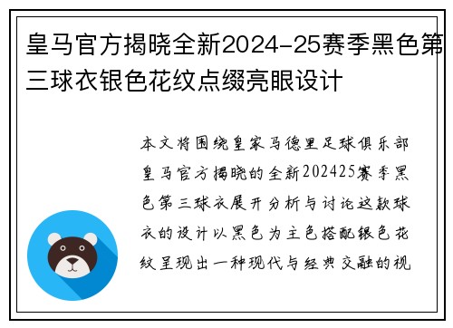皇马官方揭晓全新2024-25赛季黑色第三球衣银色花纹点缀亮眼设计