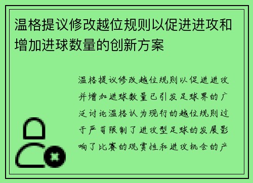 温格提议修改越位规则以促进进攻和增加进球数量的创新方案