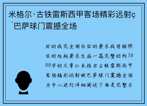 米格尔·古铁雷斯西甲客场精彩远射破巴萨球门震撼全场