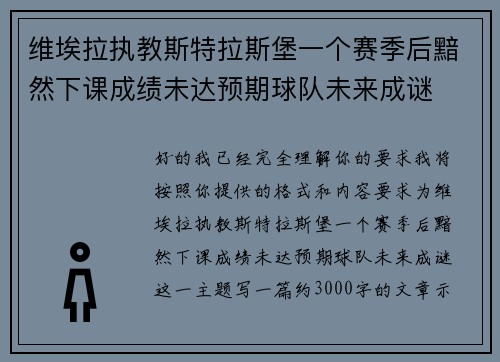维埃拉执教斯特拉斯堡一个赛季后黯然下课成绩未达预期球队未来成谜