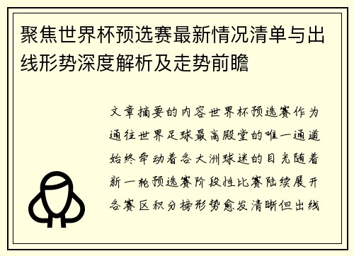 聚焦世界杯预选赛最新情况清单与出线形势深度解析及走势前瞻