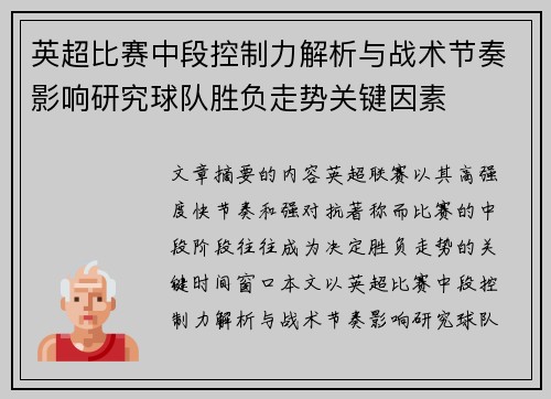英超比赛中段控制力解析与战术节奏影响研究球队胜负走势关键因素