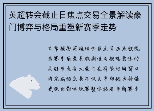 英超转会截止日焦点交易全景解读豪门博弈与格局重塑新赛季走势