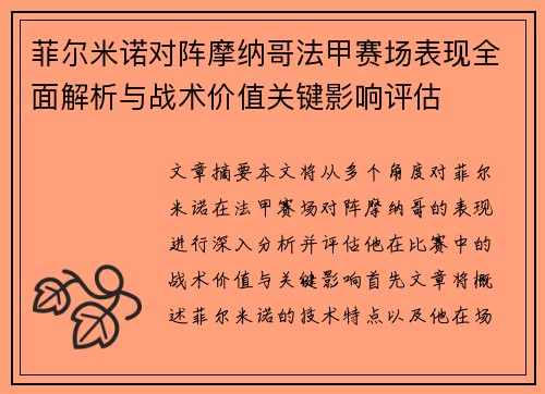 菲尔米诺对阵摩纳哥法甲赛场表现全面解析与战术价值关键影响评估