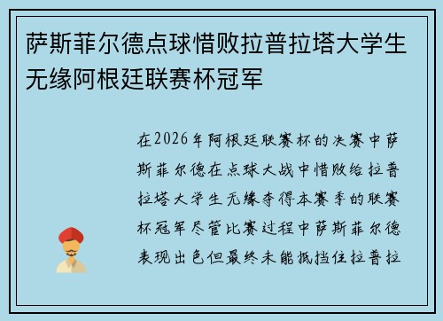 萨斯菲尔德点球惜败拉普拉塔大学生无缘阿根廷联赛杯冠军