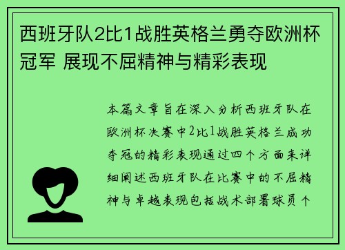 西班牙队2比1战胜英格兰勇夺欧洲杯冠军 展现不屈精神与精彩表现