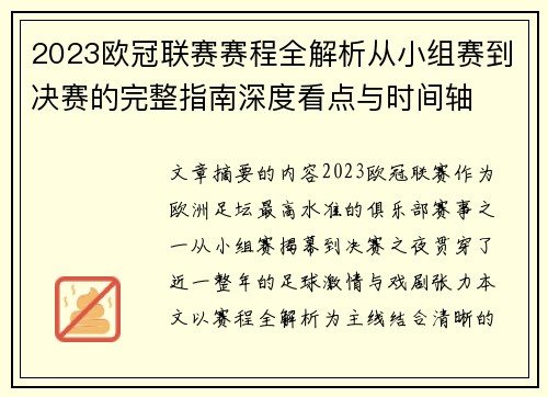 2023欧冠联赛赛程全解析从小组赛到决赛的完整指南深度看点与时间轴
