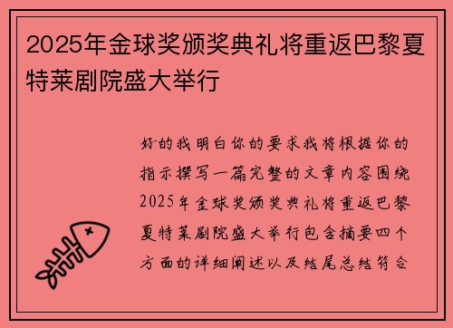 2025年金球奖颁奖典礼将重返巴黎夏特莱剧院盛大举行