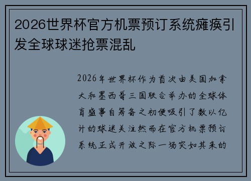 2026世界杯官方机票预订系统瘫痪引发全球球迷抢票混乱