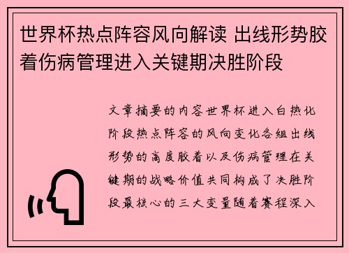世界杯热点阵容风向解读 出线形势胶着伤病管理进入关键期决胜阶段