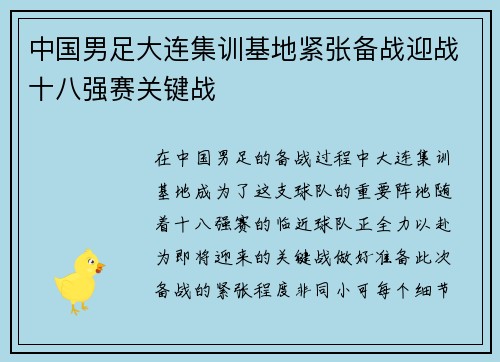 中国男足大连集训基地紧张备战迎战十八强赛关键战