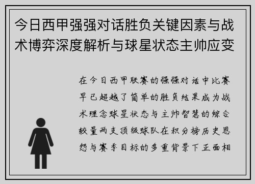 今日西甲强强对话胜负关键因素与战术博弈深度解析与球星状态主帅应变