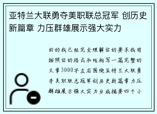 亚特兰大联勇夺美职联总冠军 创历史新篇章 力压群雄展示强大实力