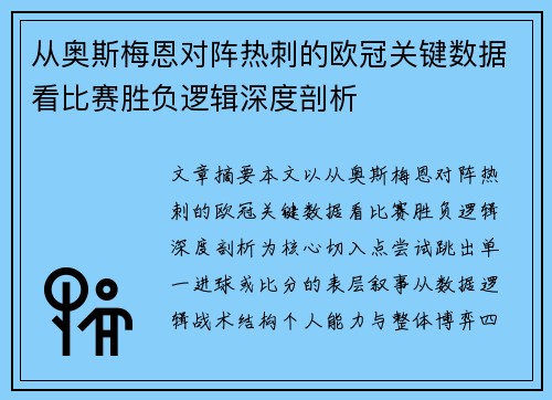 从奥斯梅恩对阵热刺的欧冠关键数据看比赛胜负逻辑深度剖析