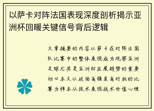 以萨卡对阵法国表现深度剖析揭示亚洲杯回暖关键信号背后逻辑