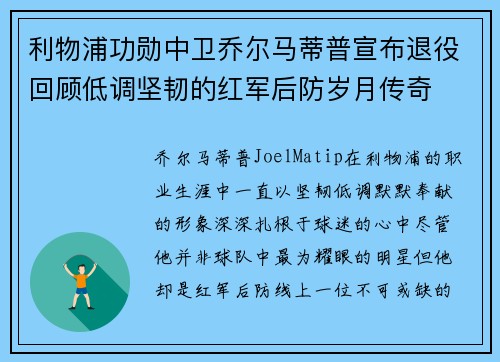利物浦功勋中卫乔尔马蒂普宣布退役回顾低调坚韧的红军后防岁月传奇