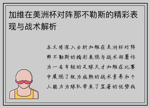 加维在美洲杯对阵那不勒斯的精彩表现与战术解析