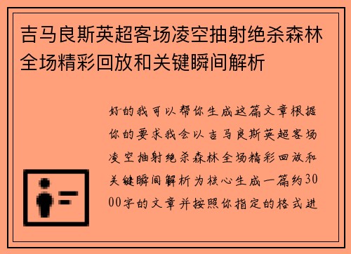 吉马良斯英超客场凌空抽射绝杀森林全场精彩回放和关键瞬间解析