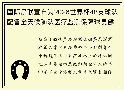 国际足联宣布为2026世界杯48支球队配备全天候随队医疗监测保障球员健康