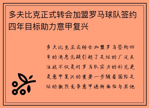 多夫比克正式转会加盟罗马球队签约四年目标助力意甲复兴