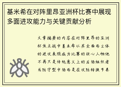基米希在对阵里昂亚洲杯比赛中展现多面进攻能力与关键贡献分析
