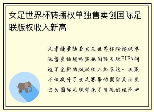 女足世界杯转播权单独售卖创国际足联版权收入新高