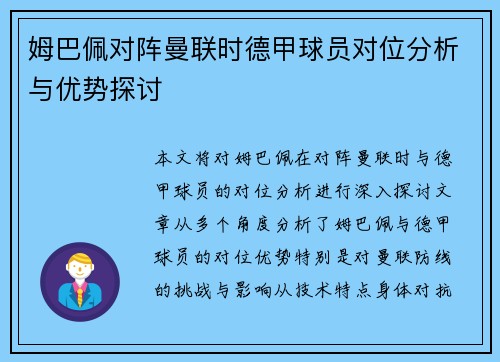 姆巴佩对阵曼联时德甲球员对位分析与优势探讨