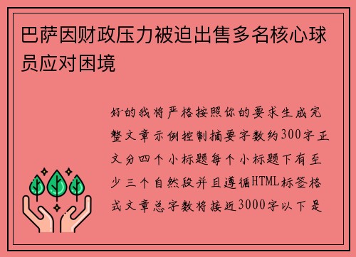 巴萨因财政压力被迫出售多名核心球员应对困境