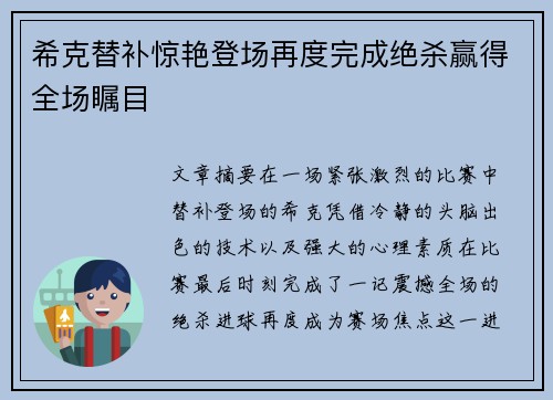 希克替补惊艳登场再度完成绝杀赢得全场瞩目