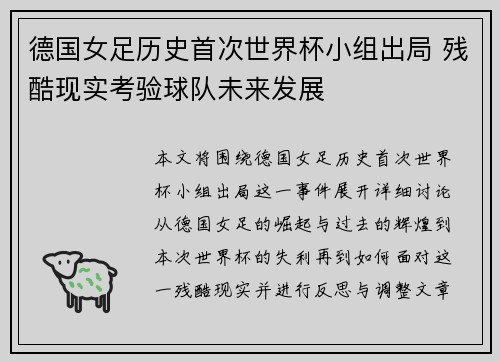 德国女足历史首次世界杯小组出局 残酷现实考验球队未来发展