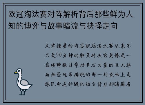 欧冠淘汰赛对阵解析背后那些鲜为人知的博弈与故事暗流与抉择走向
