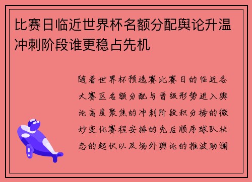 比赛日临近世界杯名额分配舆论升温冲刺阶段谁更稳占先机