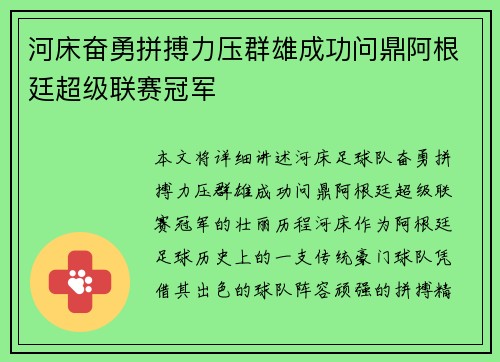 河床奋勇拼搏力压群雄成功问鼎阿根廷超级联赛冠军