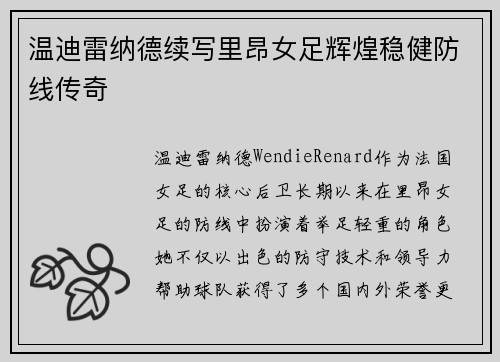 温迪雷纳德续写里昂女足辉煌稳健防线传奇