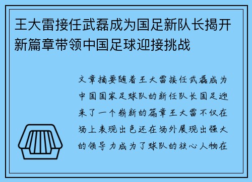 王大雷接任武磊成为国足新队长揭开新篇章带领中国足球迎接挑战