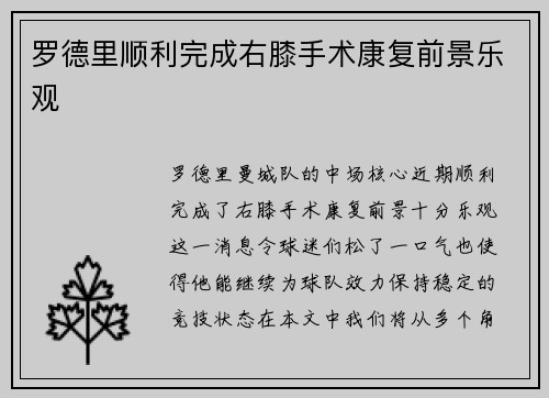 罗德里顺利完成右膝手术康复前景乐观