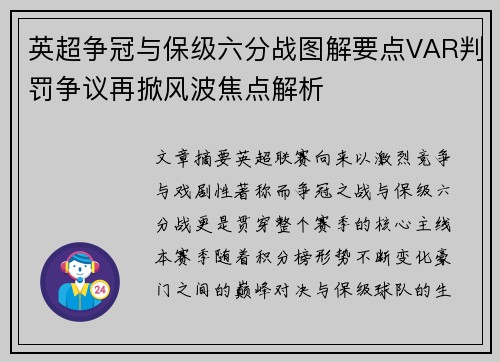 英超争冠与保级六分战图解要点VAR判罚争议再掀风波焦点解析