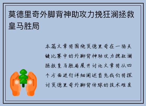 莫德里奇外脚背神助攻力挽狂澜拯救皇马胜局