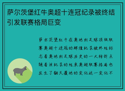 萨尔茨堡红牛奥超十连冠纪录被终结引发联赛格局巨变