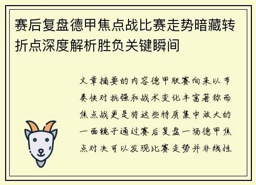 赛后复盘德甲焦点战比赛走势暗藏转折点深度解析胜负关键瞬间