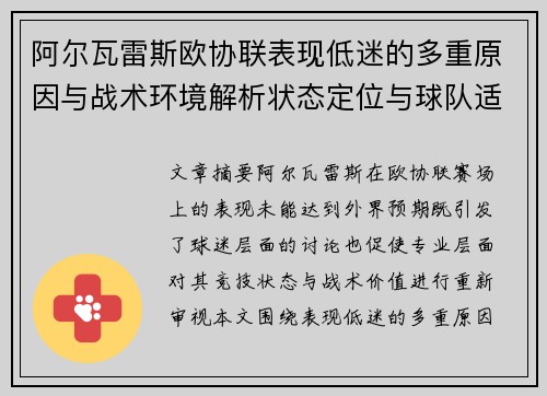 阿尔瓦雷斯欧协联表现低迷的多重原因与战术环境解析状态定位与球队适配问题