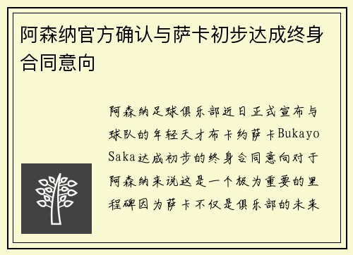 阿森纳官方确认与萨卡初步达成终身合同意向