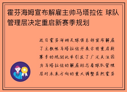 霍芬海姆宣布解雇主帅马塔拉佐 球队管理层决定重启新赛季规划