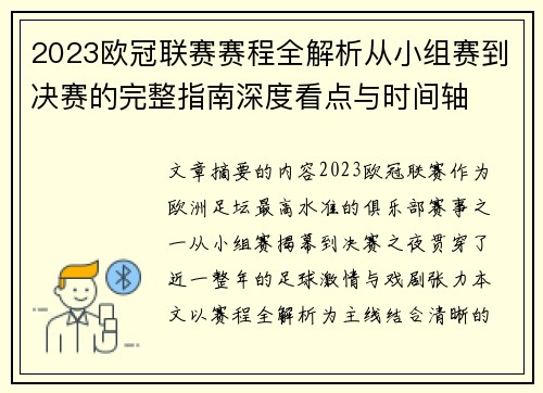 2023欧冠联赛赛程全解析从小组赛到决赛的完整指南深度看点与时间轴