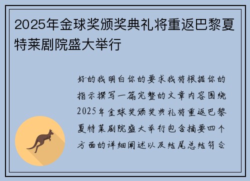 2025年金球奖颁奖典礼将重返巴黎夏特莱剧院盛大举行
