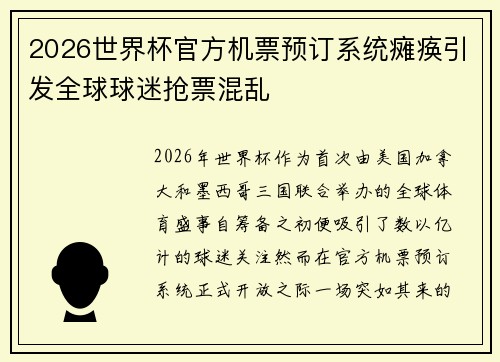 2026世界杯官方机票预订系统瘫痪引发全球球迷抢票混乱