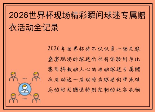2026世界杯现场精彩瞬间球迷专属赠衣活动全记录